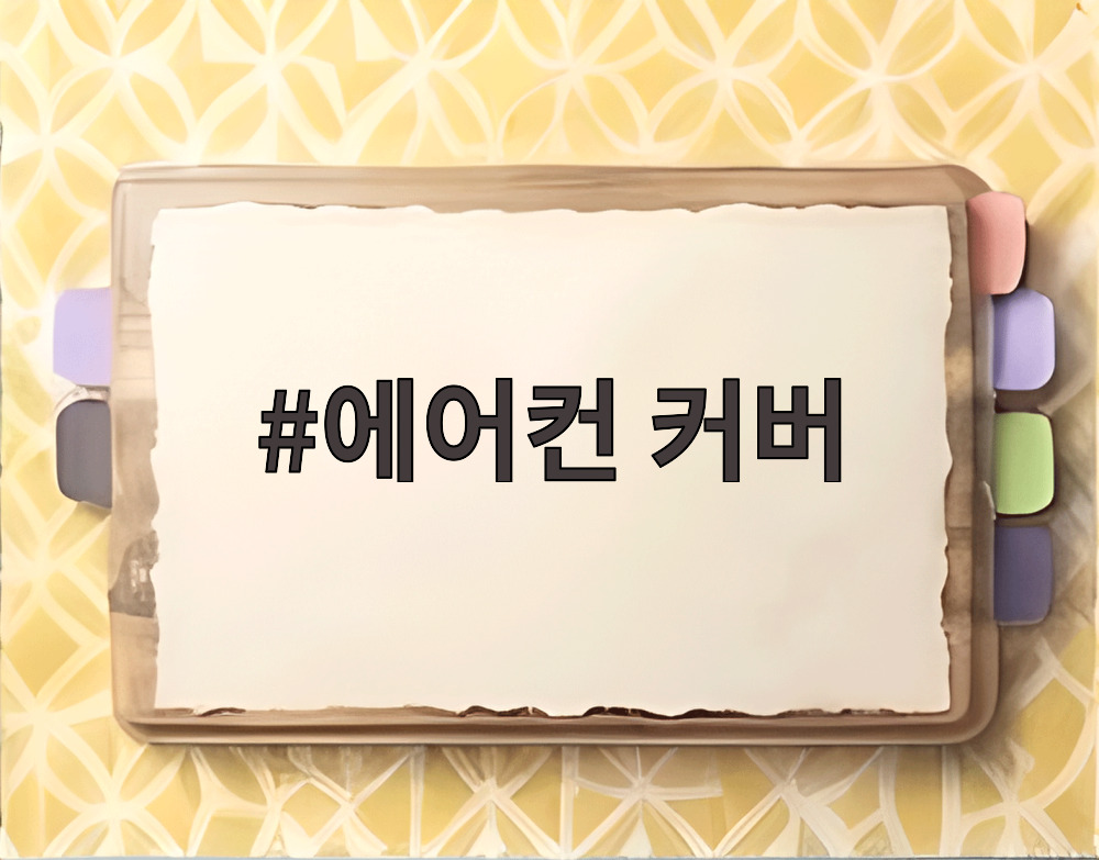 에어컨 커버
