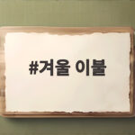 겨울 이불