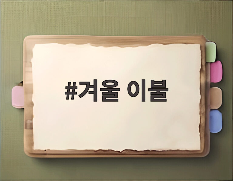 겨울 이불