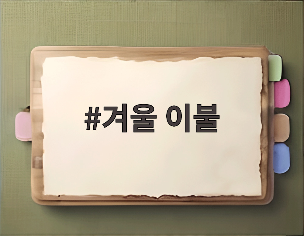겨울 이불