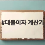 대출이자 계산기 1억원 기준 실제 상환액과 계산기 값이 다른 숨은 이유 대출이자 계산기