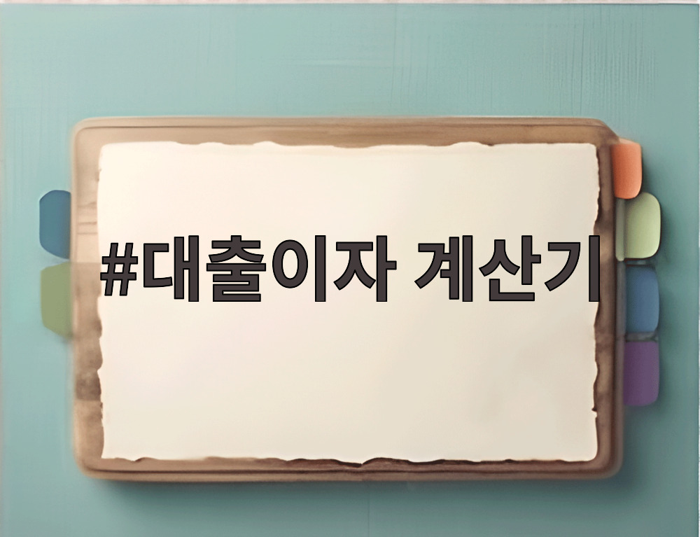 대출이자 계산기