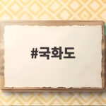 국화도