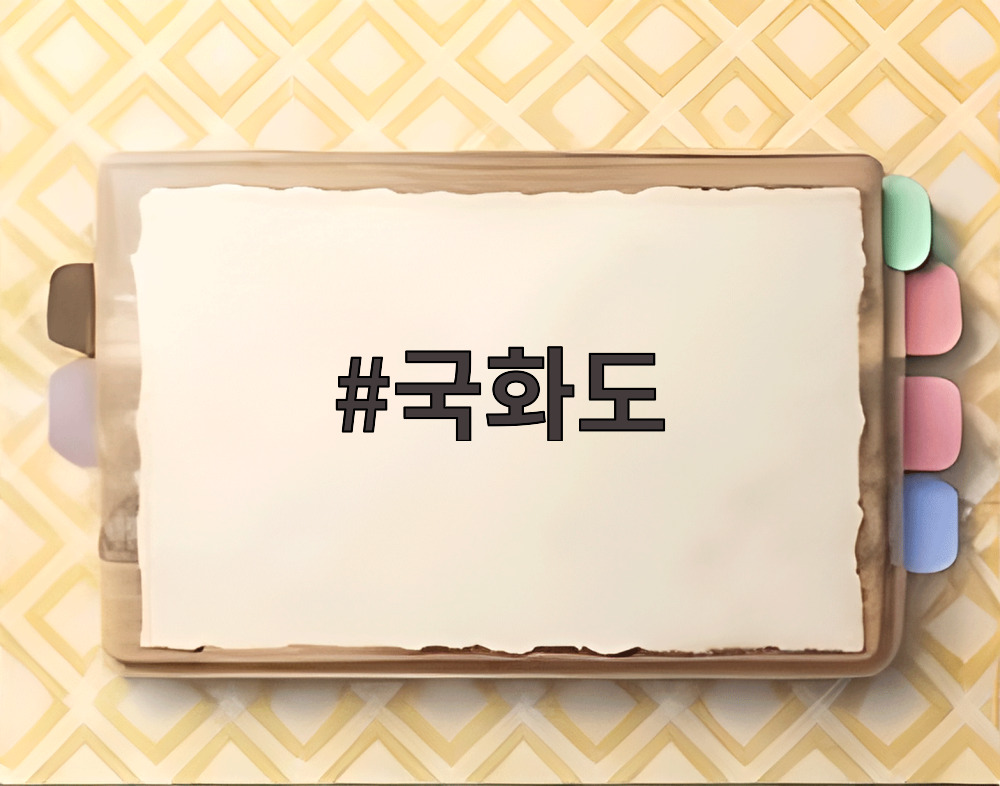 국화도