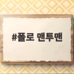 폴로 맨투맨