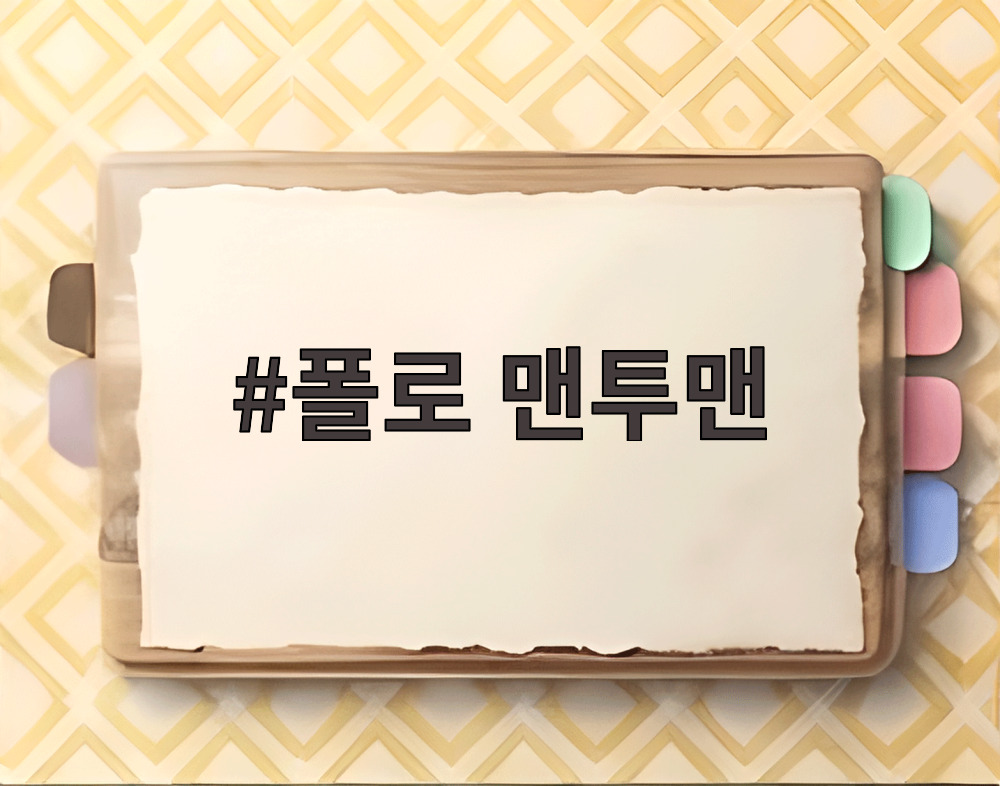 폴로 맨투맨