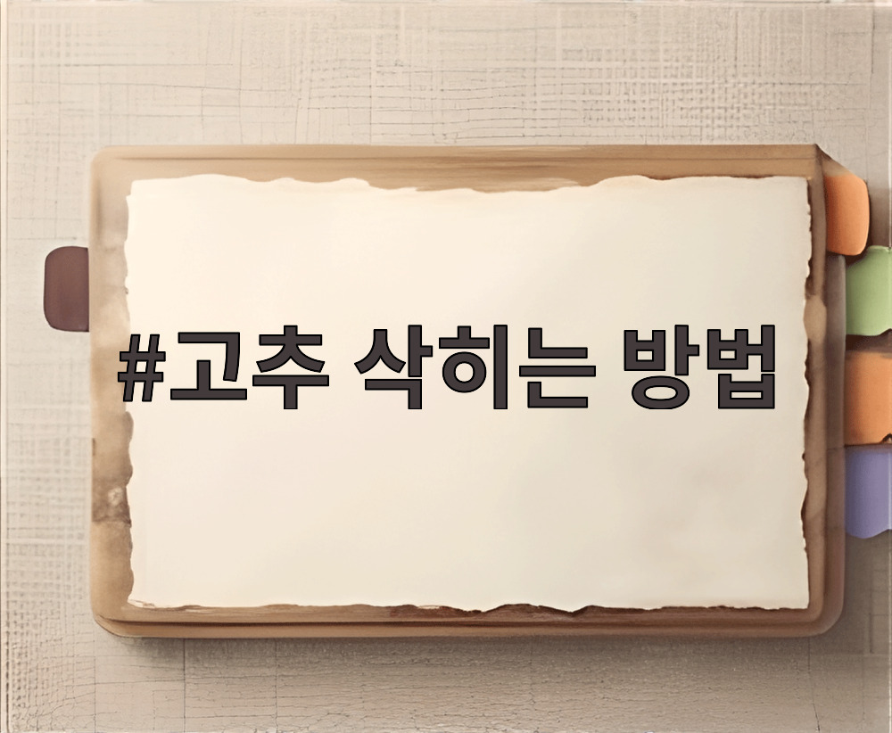 고추 삭히는 방법