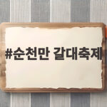 순천만 갈대축제