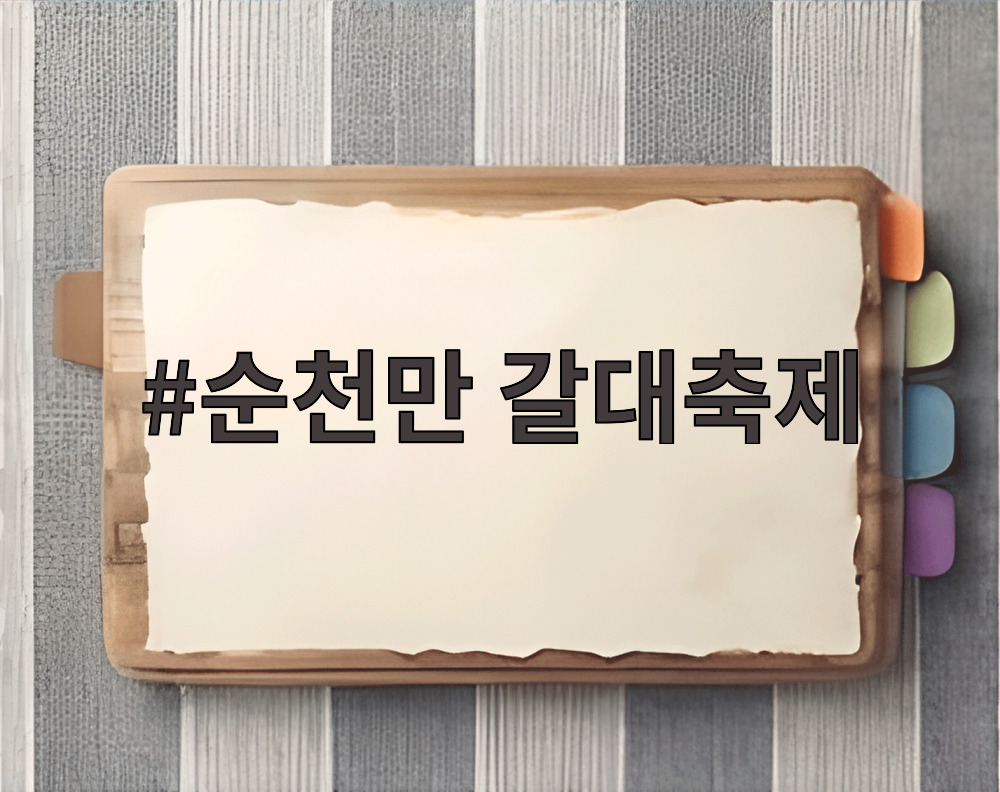 순천만 갈대축제