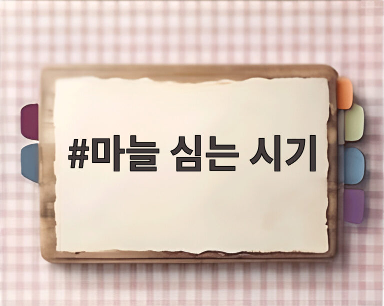 마늘 심는 시기