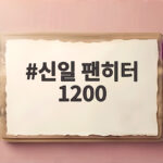 신일 팬히터 1200