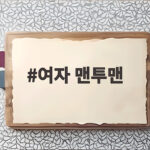 여자 맨투맨