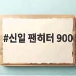 신일 팬히터 900