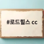 로드힐스 CC 첫 라운드, 27홀 코스 공략과 솔직한 후기 로드힐스 cc