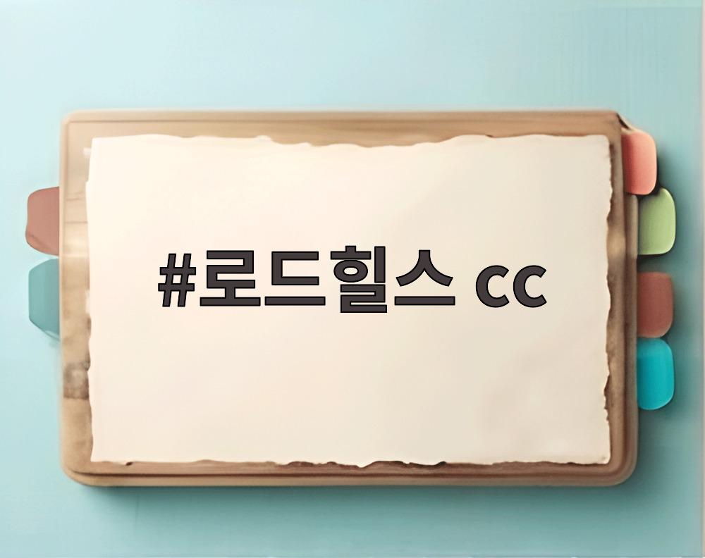 로드힐스 cc