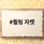 퀼팅 자켓