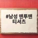 남성 맨투맨 티셔츠