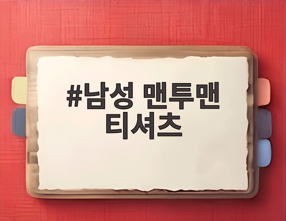 남성 맨투맨 티셔츠