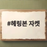 헤링본 자켓