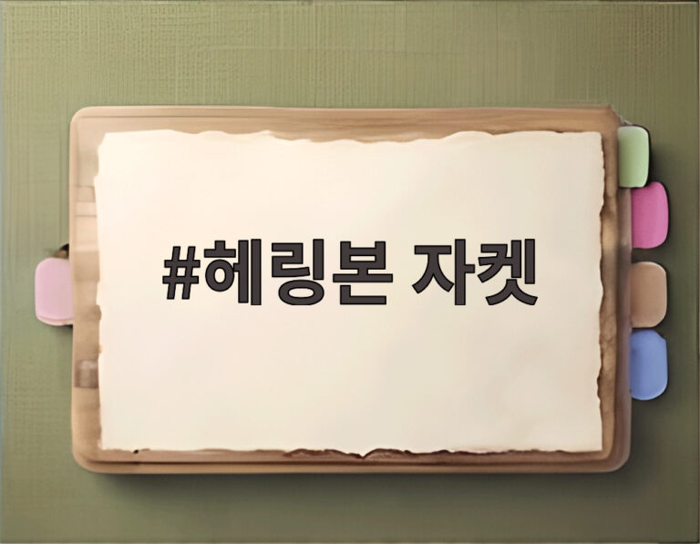 헤링본 자켓