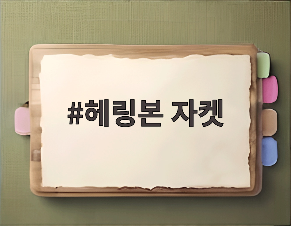 헤링본 자켓