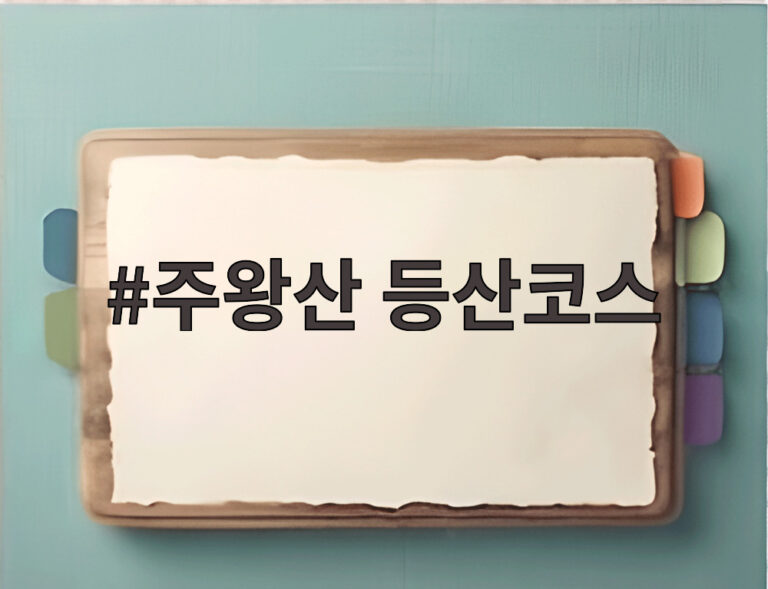 주왕산 등산코스