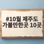 10월 제주도 가볼만한곳 10곳