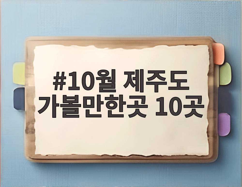 10월 제주도 가볼만한곳 10곳