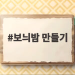 보늬밤 만들기