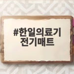 한일의료기 전기매트 겨울 필수품 고르는 법과 사용 팁 한일의료기 전기매트