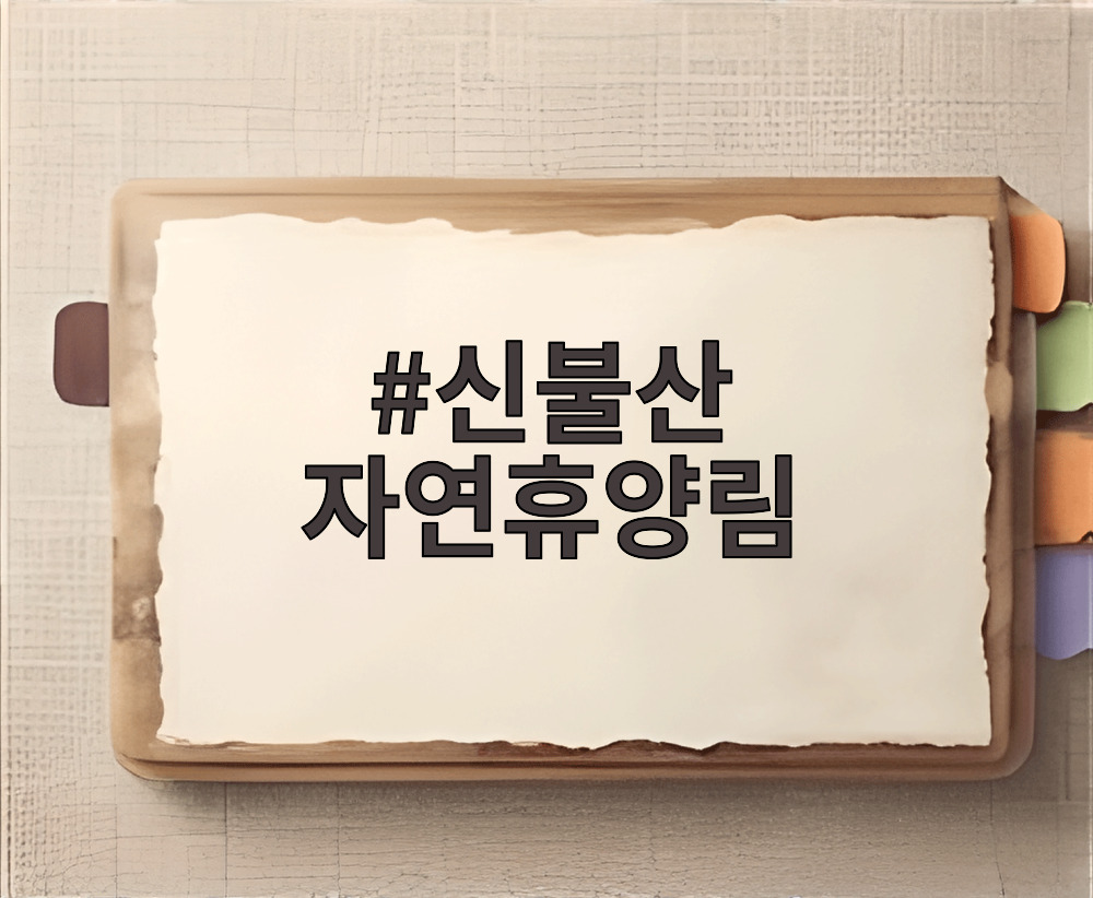 신불산 자연휴양림