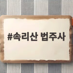 속리산 법주사