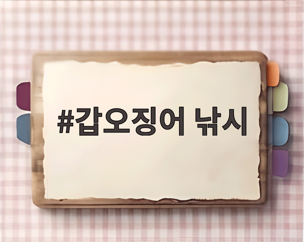 갑오징어 낚시