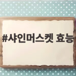 샤인머스켓 효능 제대로 알고 먹으면 달콤함이 두 배 샤인머스켓 효능