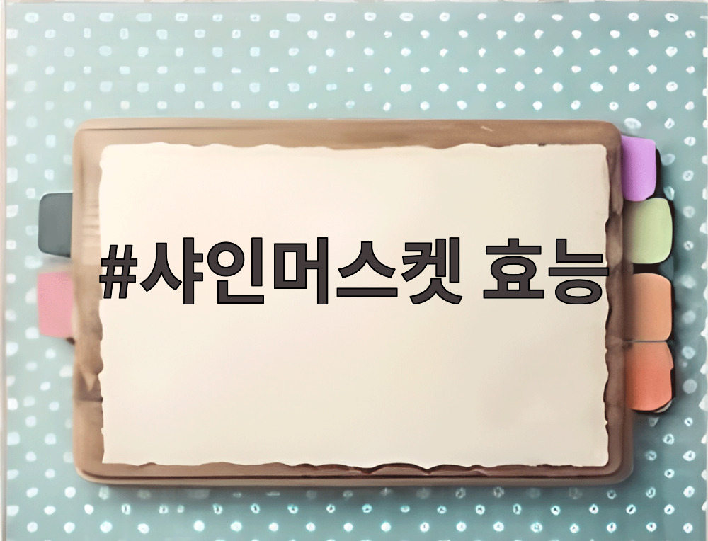 샤인머스켓 효능