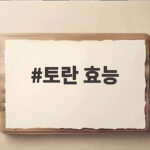 토란 효능 알고 먹으면 더 좋은 이유와 안전한 조리법 토란 효능