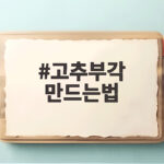 고추부각 만드는법