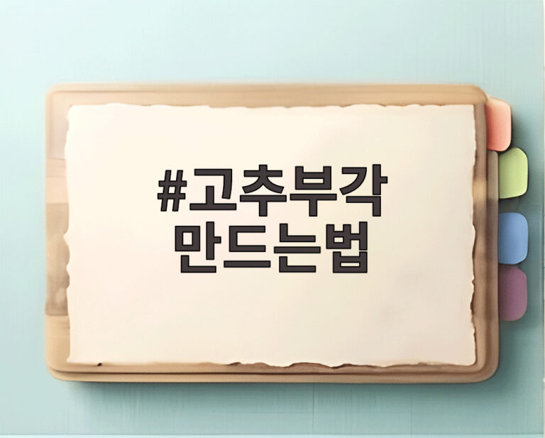 고추부각 만드는법
