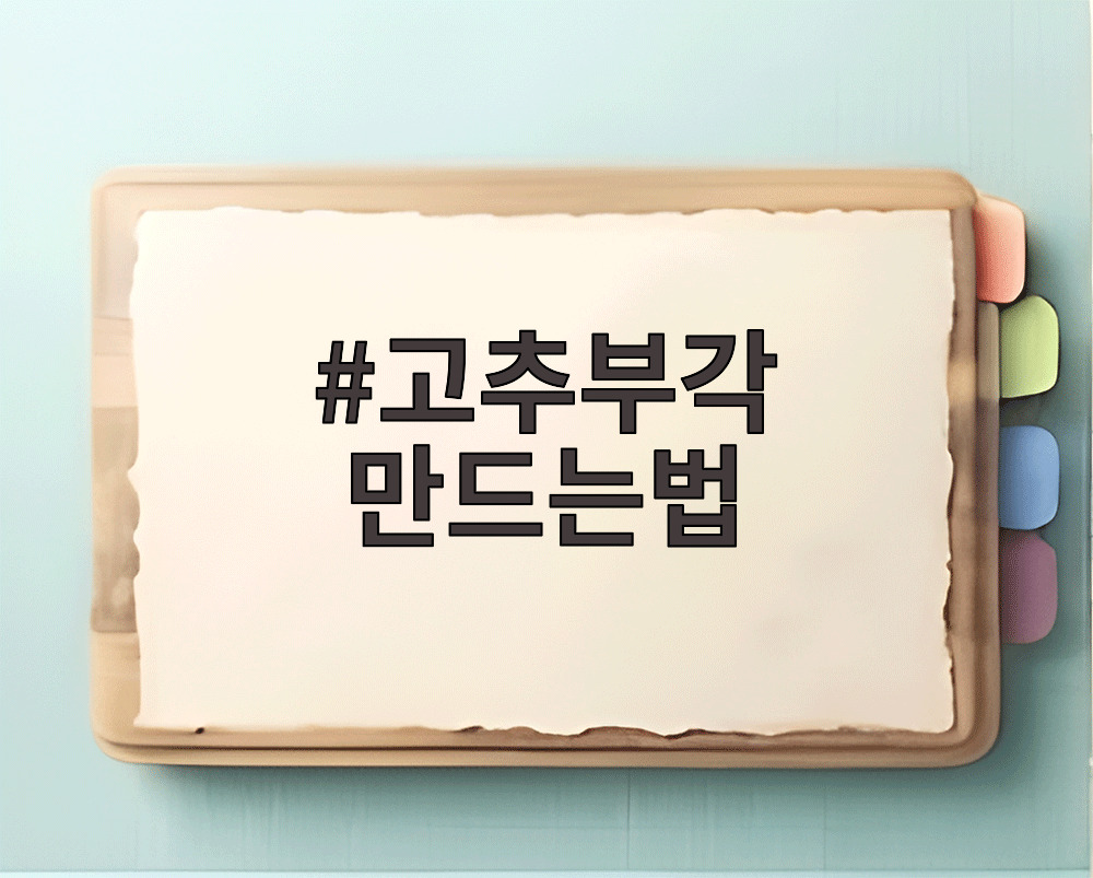 고추부각 만드는법