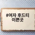 여자 후드티 이쁜곳