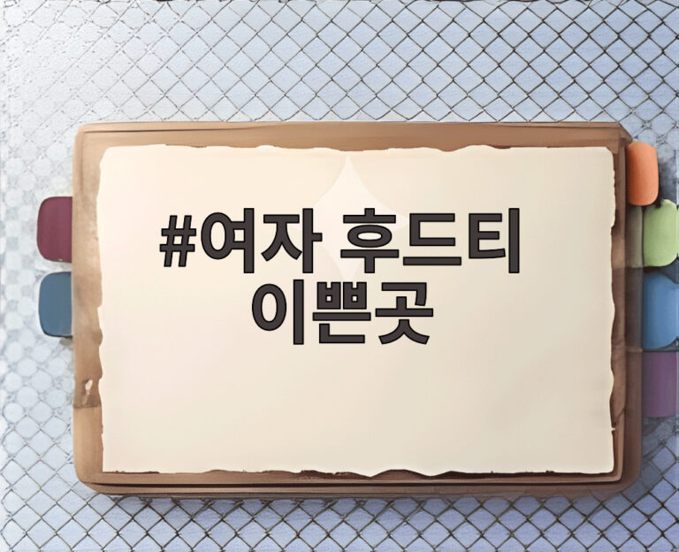 여자 후드티 이쁜곳
