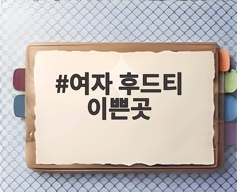 여자 후드티 이쁜곳
