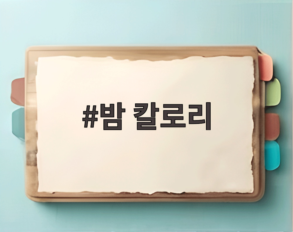 밤 칼로리