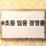 초등 임용 경쟁률