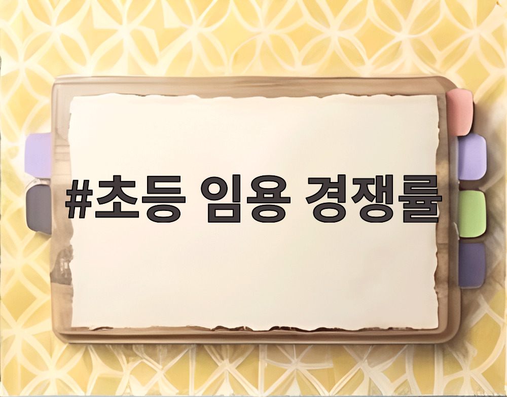 초등 임용 경쟁률