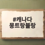 캐나다 몽트랑블랑