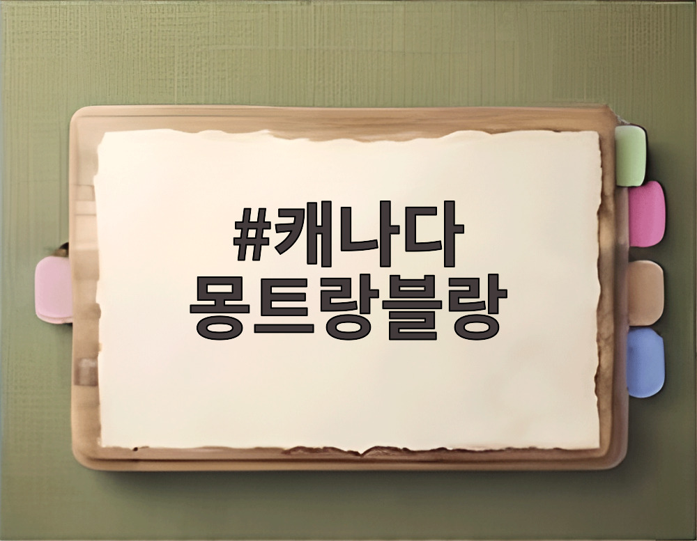 캐나다 몽트랑블랑