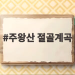 주왕산 절골계곡