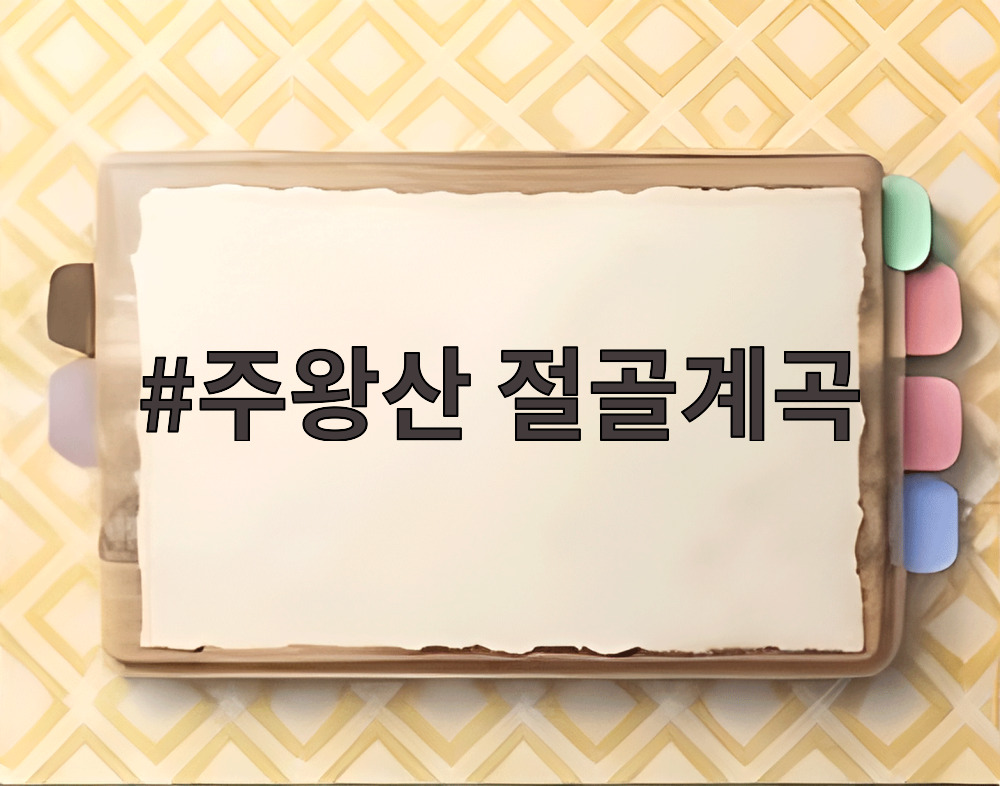 주왕산 절골계곡