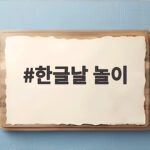 한글날 놀이
